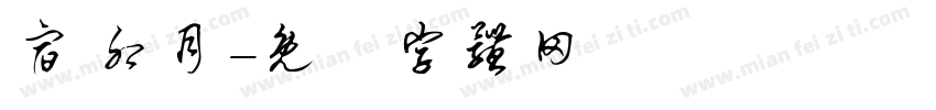 宿 卯月字体转换